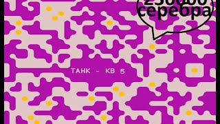 WoT эпичные бои - КВ 5 230.000 серебра за бой ! лучшие бои wot хитрости фарм для новичков.