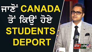 ਜਾਣੋ CANADA ਤੋ ਕਿਉ ਹੋਏ STUDENTS DEPORT.