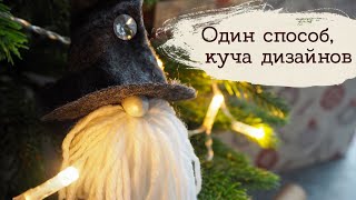Скандинавский гном своими руками | Masherisha