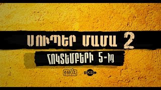 Super Mama 2 - Official  Trailer