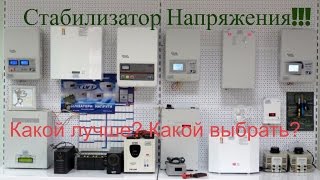Стабилизатор напряжения. Как выбрать. Какой лучше. Какой походит.