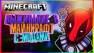 Minecraft PE | Выживание с модами !!! #1