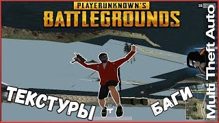 MTA PUBG Секретные Текстуры, Баги помогут занять TOP 1 GTA Battlegrounds