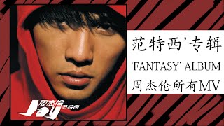 2. 周杰伦 范特西 (2001專輯) Jay Chou (Fantasy) Full Album | 周杰倫好聽的10首歌 Best Songs Of Jay Chou 周杰倫最偉大的命中