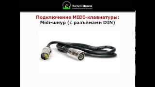 Создание музыки: Музоборудование, урок 8. Коммутация