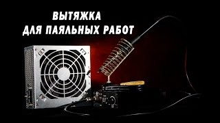 Вытяжка для паяльных работ