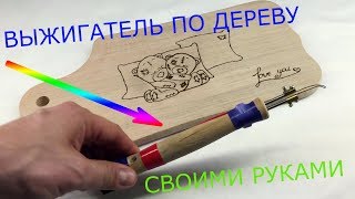 ВЫЖИГАТЕЛЬ ПО ДЕРЕВУ СВОИМИ РУКАМИ. Смотри как сделать в домашних условиях