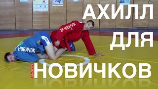 Работа с ахиллом для начинающих. #самбодлявсех