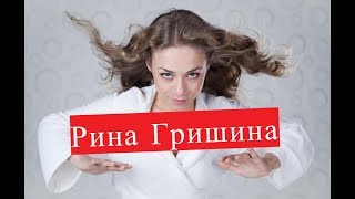 Рина Гришина. Биография