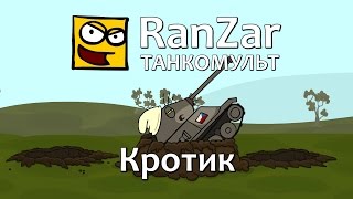 Танкомульт: Кротик. Рандомные Зарисовки.