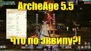 ARCHEAGE 5.5 - МЕСЯЦ ПОСЛЕ ПАТЧА, ЧТО ПО ЭКВИПУ?!