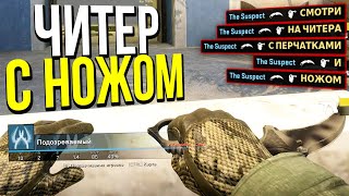 ПОПАЛСЯ ЧИТЕР С ДОРОГИМИ СКИНАМИ? - ПАТРУЛЬ CS:GO