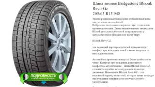 Шина зимняя Bridgestone Blizzak Revo-Gz  205/65 R15 94S