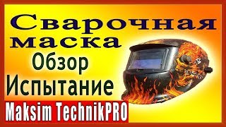 Обзор Сварочной Маски из Китая. Хамелеон