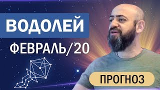 Гороскоп ВОДОЛЕЙ Февраль 2020 год / Ведическая Астрология