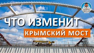 ? ЧТО ИЗМЕНИТ КРЫМСКИЙ МОСТ? КАПИТАН КРЫМ