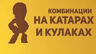 комбо на катарах и кулаках (brawlhalla)