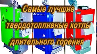 Твердотопливные котлы длительного горения Кировоград Wichlacz Ateplo Petlaks Вихлач Атепло Петлакс
