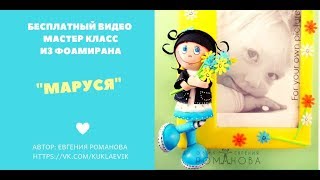 Бесплатный мастер класс "Маруся" из фоамирана Евгении ЭВИК Романовой