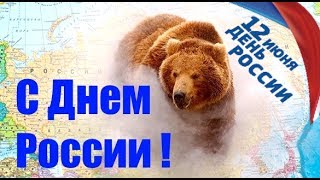 12 ИЮНЯ 2019 ДЕНЬ РОССИИ | ПОЗДРАВЛЕНИЯ С ПРАЗДНИКОМ СТРАНА