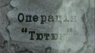"Операція Тютюн" Генерал УНР Юрко Тютюнник