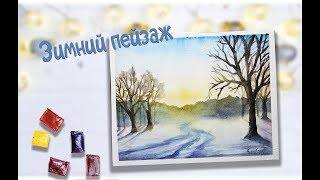Рисуем зимний пейзаж акварель."Зимнее утро"