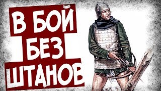 Почему Лучники Англии Сражались Без Штанов?