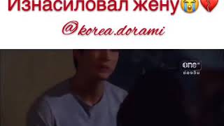 Лакорн ?? изнасиловал жену ❤
