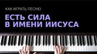 Как играть на синтезаторе песню Есть сила в имени Иисуса/There is power
