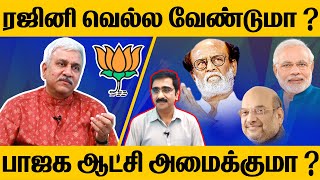 ரஜினி வெல்ல வேண்டுமா? பாஜக ஆட்சிக்கு வருமா?   | KEJRIWAL | RAJINI | BJP