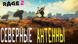 Rage 2 Полное прохождение на русском #54. Северные Антенны Бандитское логово, датапад, контейнеры