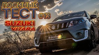 Лосиный ТЕСТ #13. Обновленный SUZUKI Vitara. Обзор авто