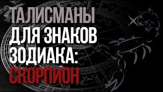 Талисманы знака зодиака Скорпион