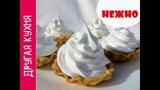 ПИРОЖНЫЕ КОРЗИНОЧКИ С БЕЛКОВЫМ КРЕМОМ. ПРОСТОЙ И ВКУСНЫЙ РЕЦЕПТ