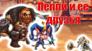 Хроники Хаоса | Мобильная версия | Пеппи и ее друзья