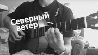 Северный ветер