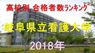 岐阜県立看護大学 高校別合格者数ランキング 2018年【グラフでわかる】