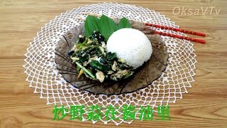 Жареная черемша (炒野蒜在酱油里) : китайская кухня. fried wild garlic. Chinese cuisine