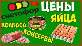 Магазин ? СВЕТОФОР ? ЦЕНЫ Июнь 2019! Консервы, Колбаса, Яйца!