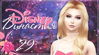 The Sims 4 Династия Disney: #29 "Две истории"