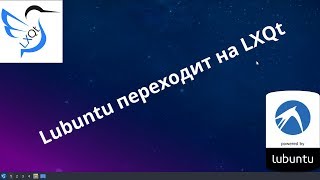 Lubuntu переходит на LXQt: Первый взгляд