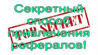 Секретный способ привлечения рефералов! Buuble bot.