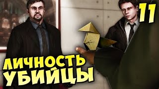 Heavy Rain: Remastered [PS4] - ЛИЧНОСТЬ УБИЙЦЫ #11