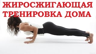 Жиросжигающая тренировка дома – это очень круто!
