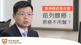 「談癌色不變」- 前列腺癌：患癌不用醫？