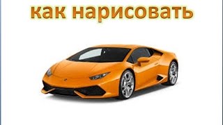 как нарисовать машину, how to draw a Lamborghini car #draw #car