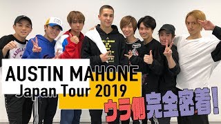 Travis Japan【AUSTIN MAHONE】Japan Tour 2019の裏側公開！