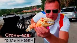 ОГОНЬ-ЕДА: Гриль и Казан #Безвеганов