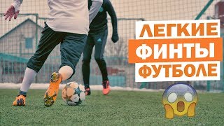 5 ЛЕГКИХ ФИНТОВ КОТОРЫХ ДОЛЖЫ УМЕТЬ ВСЕ | LEARN 5 EFFECTIVE BEGINNER MATCH FOOTBALL SKILLS