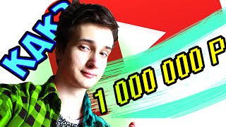 СКОЛЬКО ЗАРАБАТЫВАЮТ БЛОГЕРЫ?!